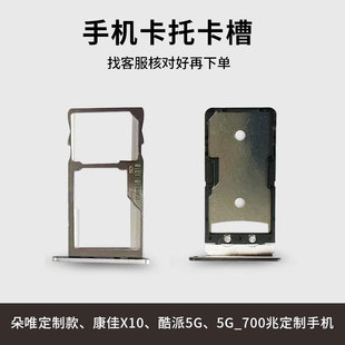 适用于康佳x10.朵唯.酷派5g.oppo.700兆，5g手机卡托卡槽sim卡座卡