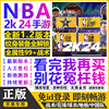 NBA2K24ios苹果手游一键直装arcade中文1.2版爆改存档含解说金币