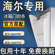 BCD-206STPA 220STCU海尔冰箱密封条强磁门胶条磁条原厂密封