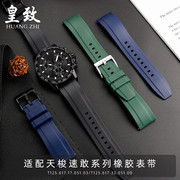 适配Tissot天梭手表男速敢系列不粘灰防水防汗橡胶运动手表带22mm