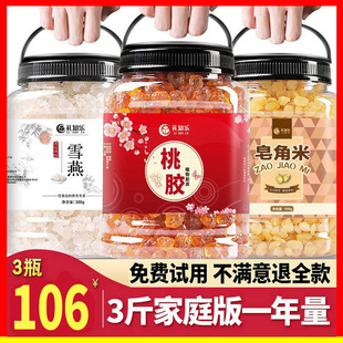 3斤 桃胶雪燕皂角米组合三宝非无杂质商用混合装分瓶装