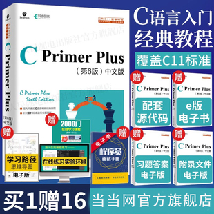 当当网 正版C Primer Plus 第六6版中文版 C语言入门自学书籍 C语言程序设计 编程从入门到精通 软件开发书籍