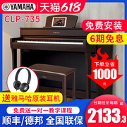 雅马哈电钢琴CLP-735专业88键重锤键盘立式家用专业教学数码钢琴
