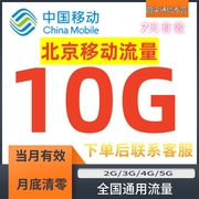 北京移动流量充值10G7天有效手机流量叠加包加油包通用流量叠