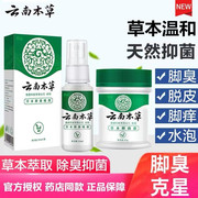 云南白药本草脚气喷剂止痒膏，脱皮脚臭脚痒烂脚真菌，感染杀菌喷雾药