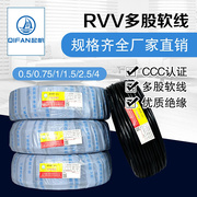 起帆电缆国标护套线rvv2芯0.50.7511.52.5平方电源线100米
