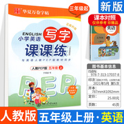 写字课课练五年级上册人教pep版英语，3年级起点小学生华夏万卷字帖于佩安斜体，书写本钢笔硬笔书法模板临摹本描红正版练字用书