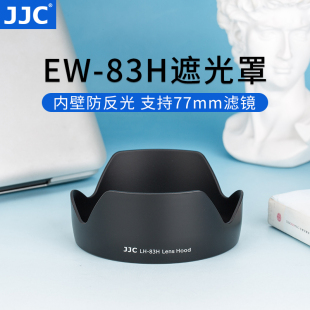 JJC 适用佳能EW-83H遮光罩 24-105镜头单反相机5D4 5D3 6D 配件24-105mm F4 IS USM卡口 77mm