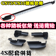 适用于长安cs75cs35踏板包角cs35cs75脚侧踏板包角塑料包头堵