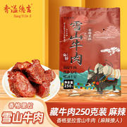 香溢德吉云南香格里拉特产藏牛肉香卤雪山牛肉干非牦牛肉干250g