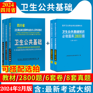 2024四川省卫生事业单位医疗卫生系统招聘专业技术岗位考试用书卫生公共基础知识，教材题库模拟预测试卷历年真题卷事业编制2024年