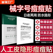 隐形痘痘贴医用修复消炎去痘印水胶体敷料，吸脓祛痘人工皮防水夜用