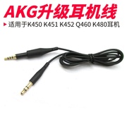AKG爱科技K450 K451 K452 Q460 K480耳机线音频连接线耳机线唛线