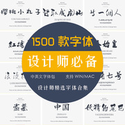 中英文毛笔书法字体库安装包AI美工排版广告cdr设计海报ps素材mac