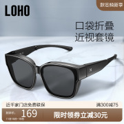 LOHO近视折叠偏光套镜可套墨镜防紫外线墨镜套镜开车专用男女款