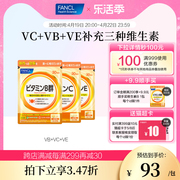 FANCL维生素C套装VC+VB+VE维他命维C片VB2生物素B6B12族肌醇亮肤