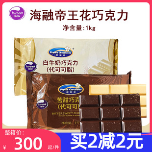 海融帝王花巧克力块1kg 苦甜黑白巧克力 diy巧克力装饰烘焙原料