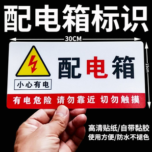 配电箱小心有电危险标志警示牌工厂标语当心触电防触电标识提示贴