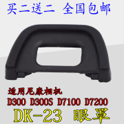 DK-23眼罩适用尼康D7200 D7100单反D300 D300S眼罩取景器目镜罩