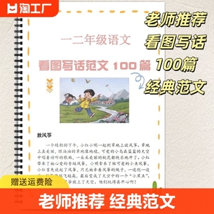 看图写话100篇经典范文阅读专项练习作文提示看图说话小学一二年级通用