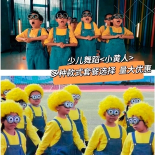 六一儿童小黄人舞蹈服演出服，夏秋冬季背带裤套装男女幼儿园表演服