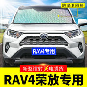 专用14-24款新丰田RAV4荣放前挡风玻璃罩遮阳挡板汽车用防晒隔热2