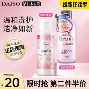 日本daiso大创粉扑清洗剂专用洗化妆刷子美妆蛋清洁液化妆品工具