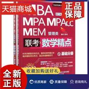 正版 MBA、MPA、MPAcc、MEM管理类联考数学精点（全2册）杨洁本科及以上高等数学硕士生入学考试自学参考自然科学书籍