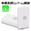 无线CarPlay盒子模块蓝牙WiFi投屏配安卓导航车机USB无线