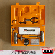 ARB进口快速补胎工具汽车轮胎专用便携户外急救套装车载快速