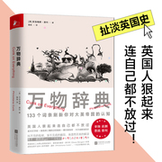 万物辞典133个词条刷新你对英国认知冷文字梗绕地球三圈的迂回讽刺偶尔真相帝大白话解读历史随手翻笑出鸡叫治疗你的不开心