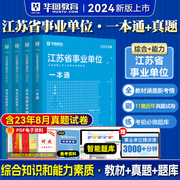 江苏省事业单位考试2024华图事业单位abcde类考试书综合知识和能力素质教材真题库2024年江苏省事业单位泰州南京宿迁综合管理类岗