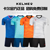 Kelme卡尔美足球服套装男组队比赛训练服光板定制球衣冬季