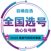 北京汽车自选车牌选号车牌网上自编查询数据库号牌是否被占用重号