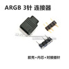 ARGB 5V 3针连接器 华硕主板 水冷灯光神光同步插头接头端子胶壳