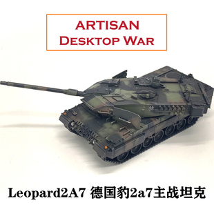 artisan172德国豹2a7主战坦克北约三色迷彩静态摆件完成品