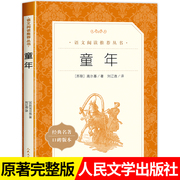 童年高尔基正版书籍人民文学出版社六年级上册，必读课外书小学生课外阅读书籍6年级快乐读书吧书目经典儿童文学读物青少年版