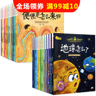 小牛顿科学馆  科普绘本系列小学版全集20册 儿童百科全书 3-6岁 十万个为什么幼儿版 便便是怎么来的小学生 儿童书籍6-12岁启蒙