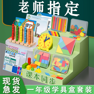 一年级数学教具下册学具盒，计数器小学小棒几何体图形学习用品套装