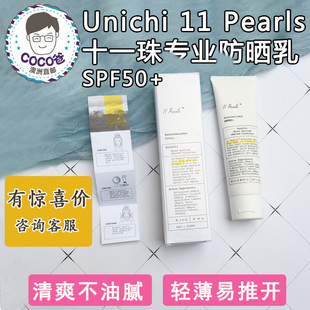 澳洲Unichi pearls十一珠11防晒乳液防晒霜隔离乳清爽保湿SPF50+