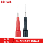 sanwa日本三和TL-A7M2万用表笔专用细针式适配器特尖探针直插笔帽