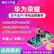 华为mate20p30p40p50pro荣耀nova6789x手机，安卓远程刷机救砖维修