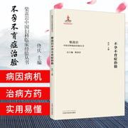 不孕不育症治验柴嵩岩中国妇科临床经验丛书，柴嵩岩佟庆主编妇科学妇科书，医案效方验方(方验方)用药中国中医药出版社9787513259187