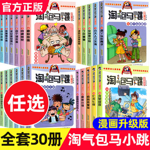 全套任选气包马小跳系列全套30册 漫画升级版 全集正版杨红樱作品的漫画书