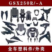 适用GSX250R/n-A全车塑胶外壳前后挡泥板边条护板仪表罩尾盖导