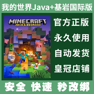 正版 我的世界Java版 基岩正版 Minecraft PC国际服 微软游戏