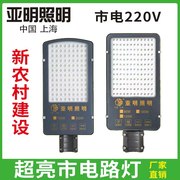 亚明led路灯头220v户外防水室外小区，新农村(新农村)挑臂庭院家用市政灯杆