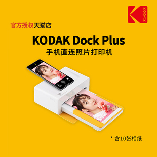 kodak柯达dockplus(含10张相纸)4pass6寸手机直连热升华照片打印机家用