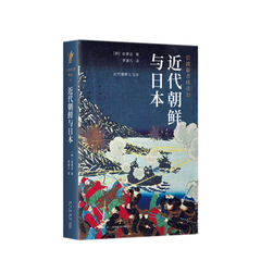 岩波新书10：近代朝鲜与日本 赵景达 著  史学家赵景达以其“在日韩国人”的独特身份 勾勒出一部跌宕起伏的朝鲜近代史