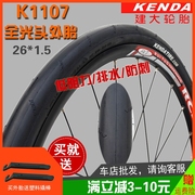 建大轮胎K1107山地自行车26寸*1.5骑行台专用高压全光头静音外胎